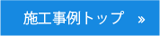 施工事例トップ