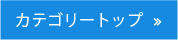 カテゴリトップ