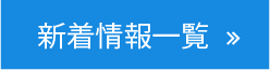新着情報一覧