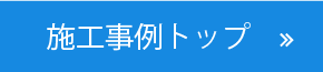 施工事例トップ
