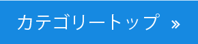 カテゴリトップ