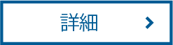 詳細
