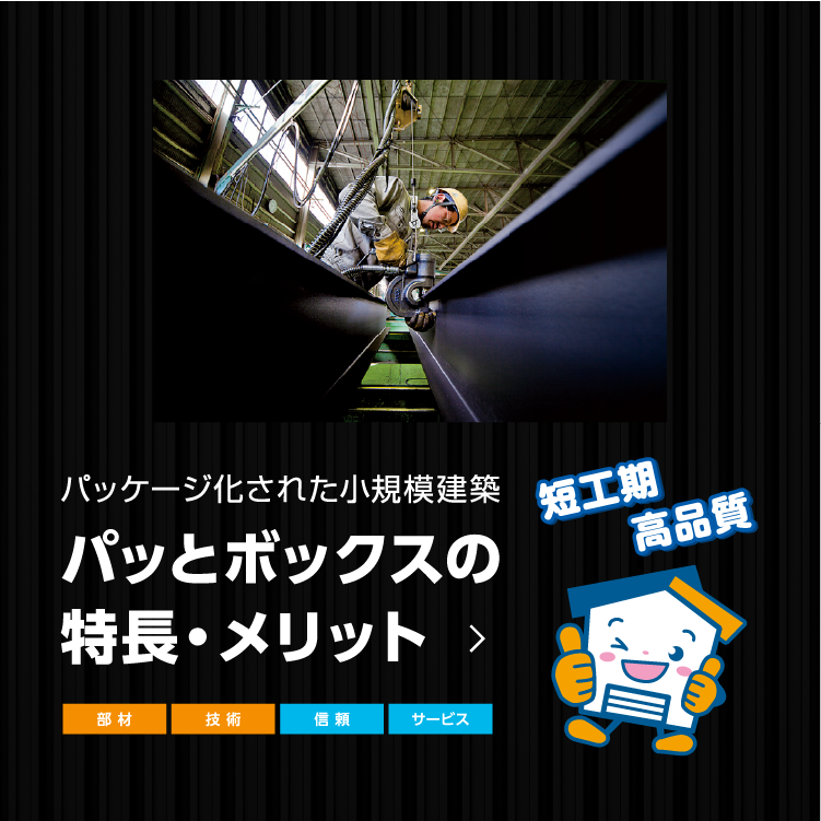 特長・メリット